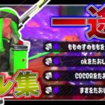 【Splatoon2】チャージャー使いによるキル集 ×一途【呪術廻戦】【音ハメ】