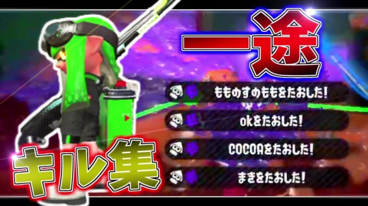 【Splatoon2】チャージャー使いによるキル集 ×一途【呪術廻戦】【音ハメ】