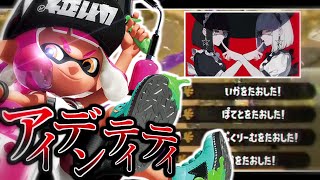 【Splatoon2】最高にかっこいいキル集 ×アイデンティティ【スプラトゥーン2】