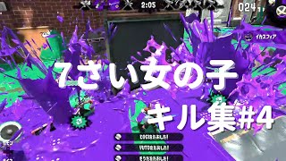 【Splatoon2】 7歳女の子/キル集　#4