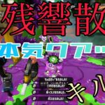 本気のクアッドホッパーキル集×残響散歌【Splatoon2】【スプラトゥーン2】【キル集】