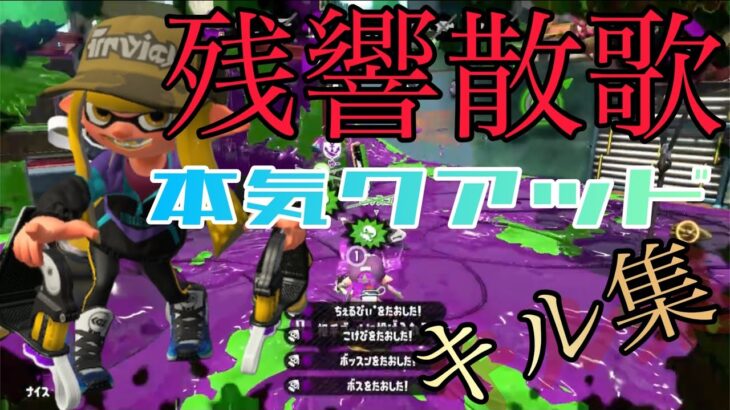 本気のクアッドホッパーキル集×残響散歌【Splatoon2】【スプラトゥーン2】【キル集】