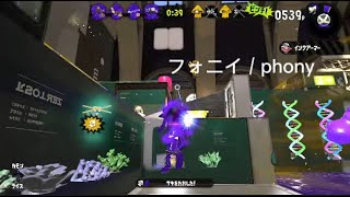 Splatoon2/スプラトゥーン2 【キル集】フォニイ / phony