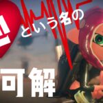 【Splatoon2】スクイックリンキル集×心という名の不可解【ウデマエX】