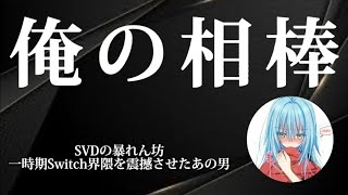 【荒野行動】Switch界隈1のSVD兼問題児のキル集