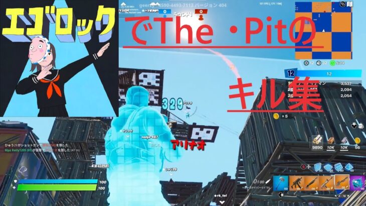 【フォートナイト】エゴロックでTHE・PITのキル集