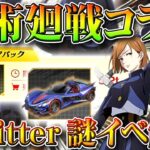 【荒野行動】金車も！呪術廻戦コラボの「謎イベ」である「Twitterシェア」の参加方法！勲章ふえる！無料無課金ガチャリセマラプロ解説！こうやこうど拡散のため👍お願いします【アプデ最新情報攻略まとめ】