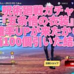 『荒野行動』呪術廻戦ガチャ…五条悟の衣装が確率UPだから、【100個】宝箱を開けてみた結果…