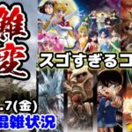 【USJ激アツ最新情報‼︎】進撃の巨人とセーラームーンコラボ決定♪内容は⁉︎パークは突然の混雑緩和で衝撃‼︎2022年1月7日金曜日の混雑状況、ユニバーサルスタジオジャパンの様子【クールジャパン】