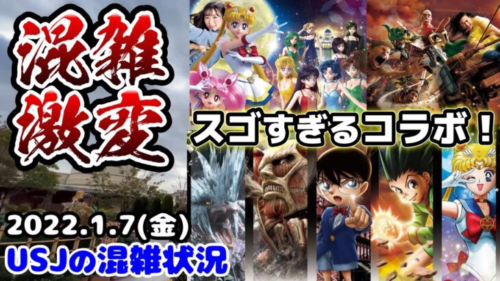 【USJ激アツ最新情報‼︎】進撃の巨人とセーラームーンコラボ決定♪内容は⁉︎パークは突然の混雑緩和で衝撃‼︎2022年1月7日金曜日の混雑状況、ユニバーサルスタジオジャパンの様子【クールジャパン】