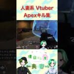 人妻系VtuberによるAPEXキル集　part1