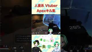 人妻系VtuberによるAPEXキル集　part1