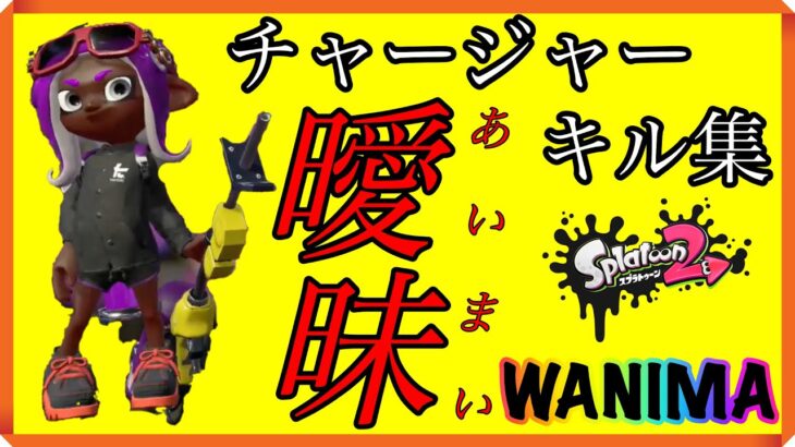 ウデマエオールＸチャージャーキル集✕♪曖昧 / WANIMA【スプラトゥーン2/キル集/WANIMA】