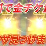 【荒野行動】誰でも無料で金チケ量産できる裏技を発見WWW