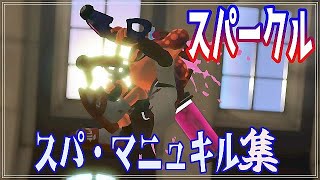 【スパークル】スパッタリー＆マニュ・キル集! 小学生の【スプラトゥーン２】XP26 #short