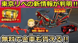 【荒野行動】かつてない豪華報酬！東京リベンジャーズで金枠確定ガチャや金バイクも貰える！イベント情報・三国志の新衣装も！（バーチャルYouTuber）