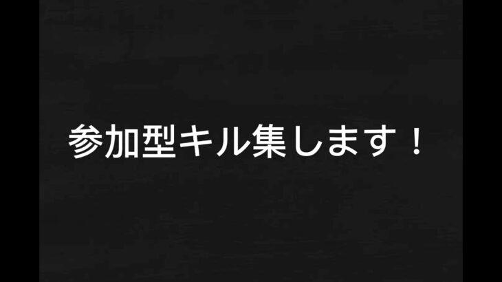 #floppyの参加型         参加型キル集するぞ！