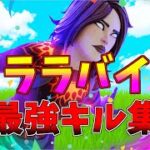 【ララバイ】ローセンシの最強キル集👑【フォートナイト・fortnite】