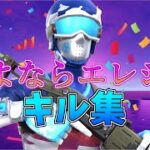 【さよならエレジー】最強になりたい中学生のキル集👑【フォートナイト・fortnite】