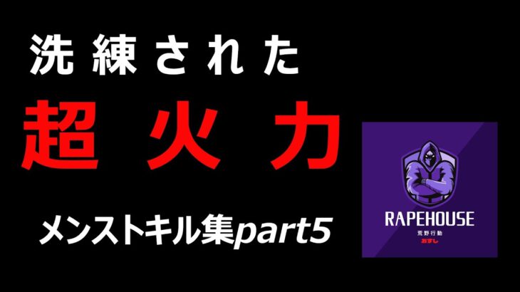 【荒野行動】メンストキル集part5 #荒野＃キル集＃らペはうす＃マネージャー募集