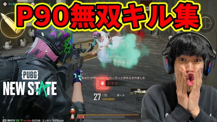 【pubg new state】P90プレイヤーの無双キル集【ニューステイト】