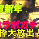 【荒野行動】呪術廻戦コラボガチャ 金枠大放出動画！！