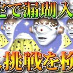 【荒野行動】確定で漏瑚頭＆マントを入手できる方法？本当ですか？検証してみました！無料無課金ガチャリセマラプロ解説！こうやこうど拡散のため👍お願いします【アプデ最新情報攻略まとめ】