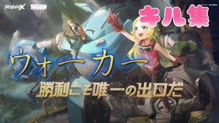 ウォーカー  キル集  【ビックトニー】