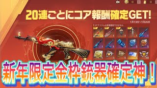 【荒野行動】アプデで新年限定金枠銃器確定ガチャ実装！確率は神？！