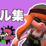 【スプラトゥーン】キル集