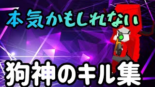 【脱獄ごっこキル集】本気かもしれない狗神のキル集