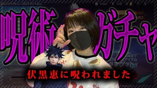 【荒野行動】ガチャ回したらまさかの伏黒恵に呪われました…【呪術廻戦ガチャ】