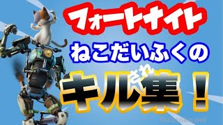 【キル集】ねこだいふくニャ(保健所マン)のキル集