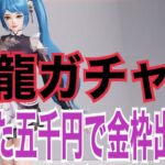 【荒野行動】【元龍ガチャ】【キル集】たった五千円でも金枠出してみせます！