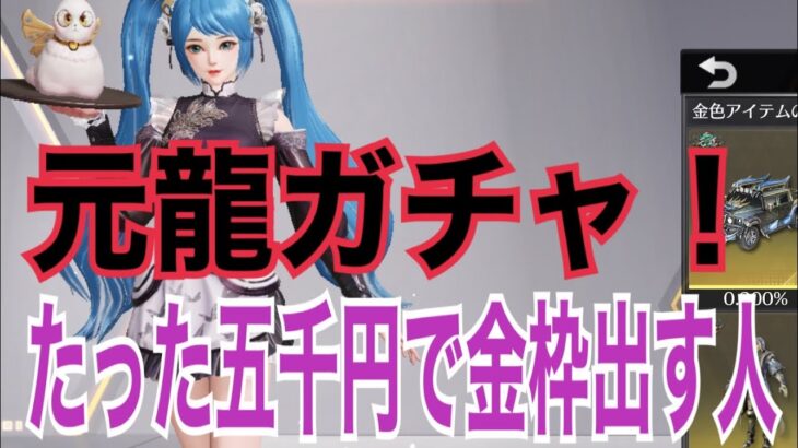 【荒野行動】【元龍ガチャ】【キル集】たった五千円でも金枠出してみせます！