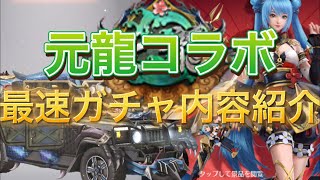 【元龍コラボ】【荒野行動】最速ガチャ内容紹介!!今回の武器独特すぎる🔥