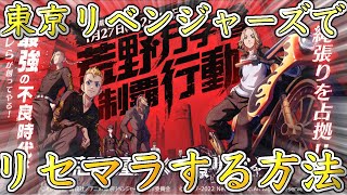 【荒野行動】東京リベンジャーズコラボでリセマラする為に今すべきこと！