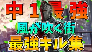 【神キル集】中学一年生最強👑によるキル集🔥【フォートナイトキル集】