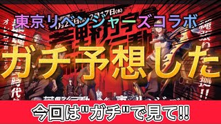 【東京リベンジャーズコラボ】【荒野行動】本気でコラボ内容予想してみた🔥※早いので止めながらみてください。