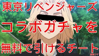 【荒野行動】東京リベンジャーズガチャを無料で引けるチート級裏ワザが判明！