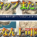 【荒野行動】新マップがまた出ます。ぎんなん以外の「新たな開発者」が降臨。責任者であり上司。無料無課金ガチャリセマラプロ解説！こうやこうど拡散のため👍お願いします【アプデ最新情報攻略まとめ】