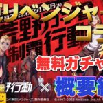 【荒野行動】無料ガチャなど、東京リベンジャーズコラボ概要紹介！ガチャ支援有ります。#荒野行動 #東京リベンジャーズ