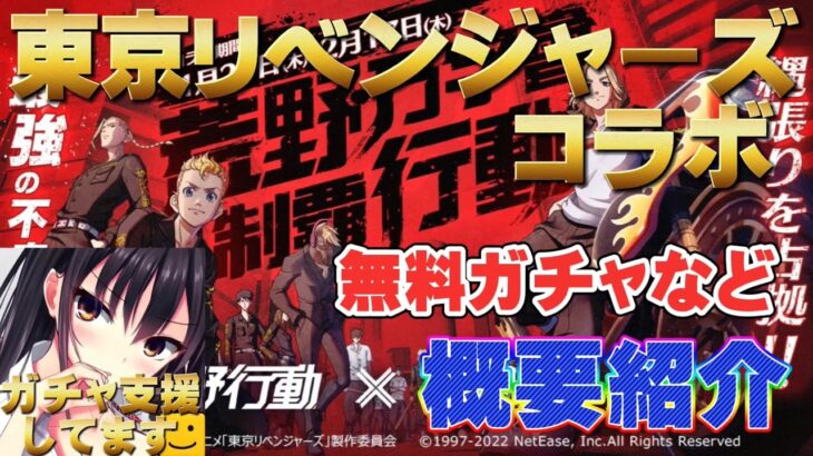 【荒野行動】無料ガチャなど、東京リベンジャーズコラボ概要紹介！ガチャ支援有ります。#荒野行動 #東京リベンジャーズ