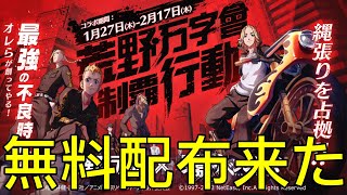 【荒野行動】東京リベンジャーズガチャ無料配布来た！