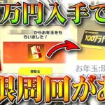 【荒野行動】全員今すぐやれ！「お年玉」が「無限周回」できる神イベが来てるｗｗｗぎんなんさんだいすき。無料無課金ガチャリセマラプロ解説こうやこうど拡散のため👍お願いします【アプデ最新情報攻略まとめ】