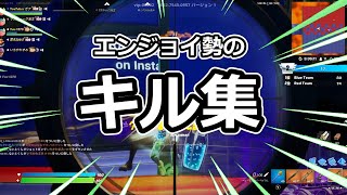 【フォートナイト】エンジョイ勢のキル集