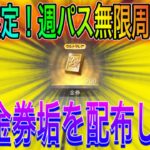 【荒野行動】期間限定で金券垢を配布します。金券無限増殖できます。