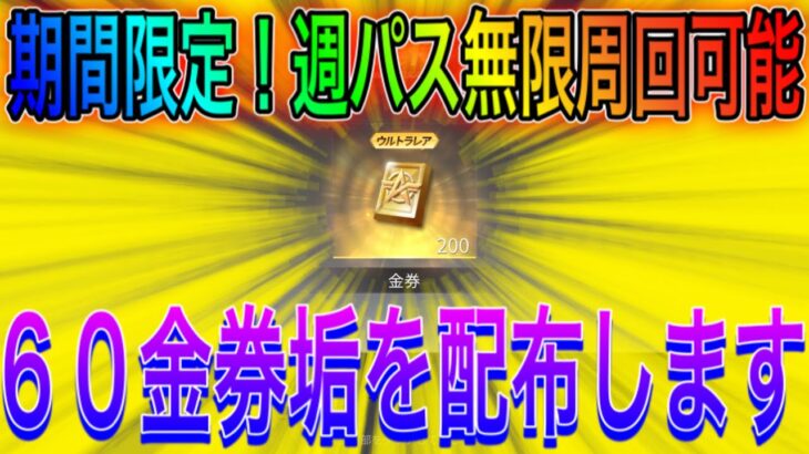 【荒野行動】期間限定で金券垢を配布します。金券無限増殖できます。