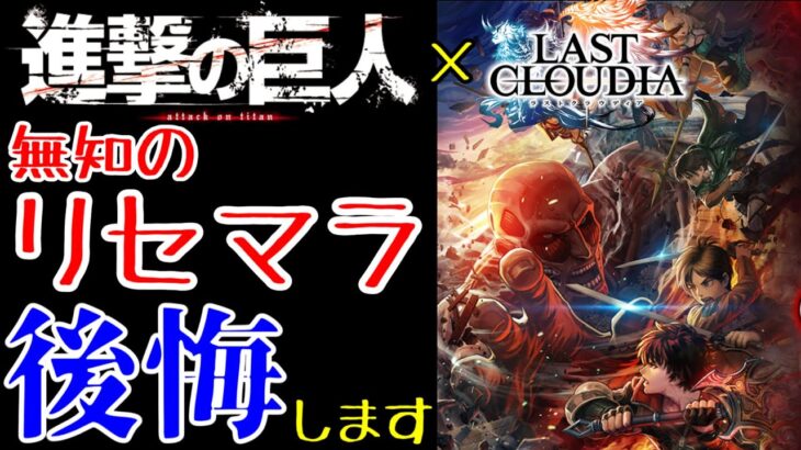 【ラストクラウディア】進撃の巨人コラボ！知らないとリセマラで後悔します。後半は、序盤の進め方やキャラ強化の解説です！（初心者、新規向け）