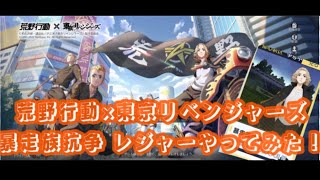 荒野行動×東京リベンジャーズ コラボレジャー   暴走族抗争やってみた！